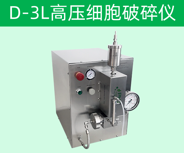 ​PhD高压细胞破碎仪优势