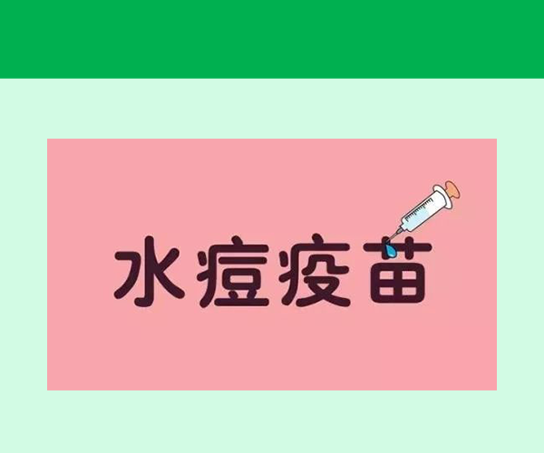 水痘减毒疫苗